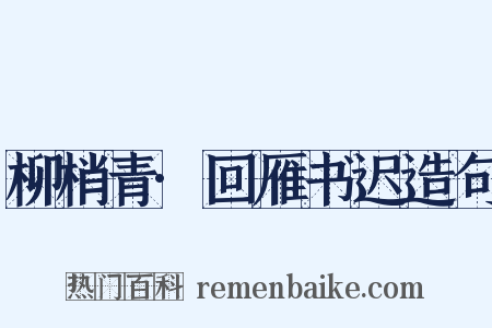 柳梢青·回雁书迟造句是什么意思的图片